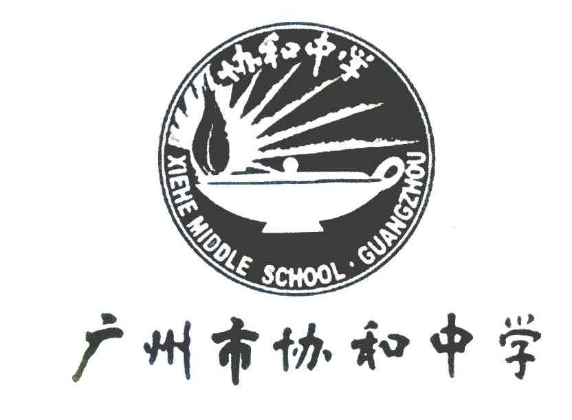 广州市协和中学 协和中学 XIEHEMIDDLESCHOOL&middot;GUANGZHOU