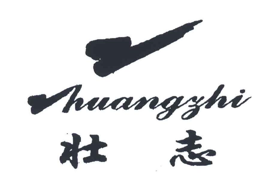 壮志