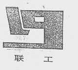 联工