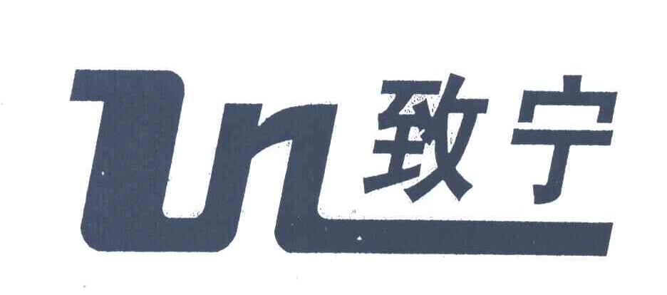 致宁;ZN