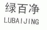 绿百净