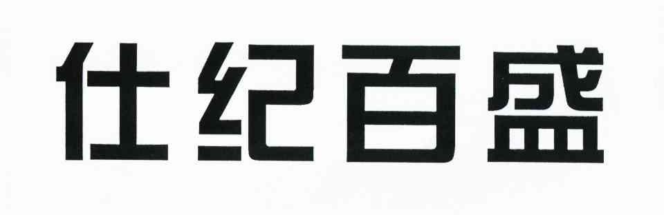 仕纪百盛