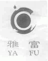 雅富