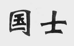 国士