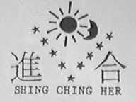 进合
