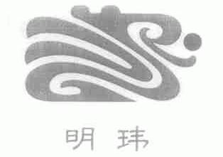 明玮