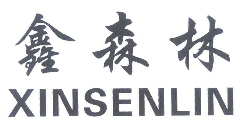 鑫森林 XINSENLIN