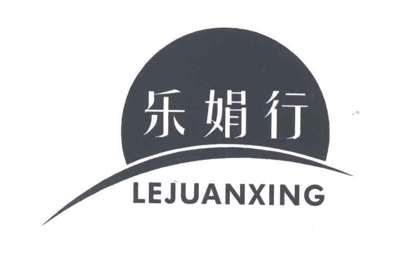 乐娟行