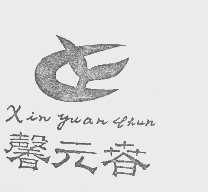 馨元春