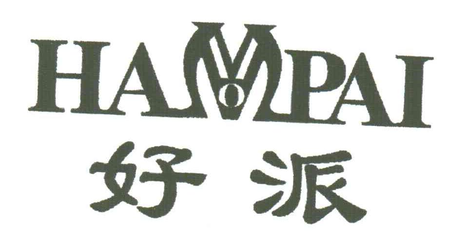 好派;HAMPAI