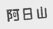 阿日山