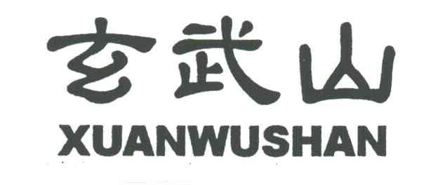 玄武山