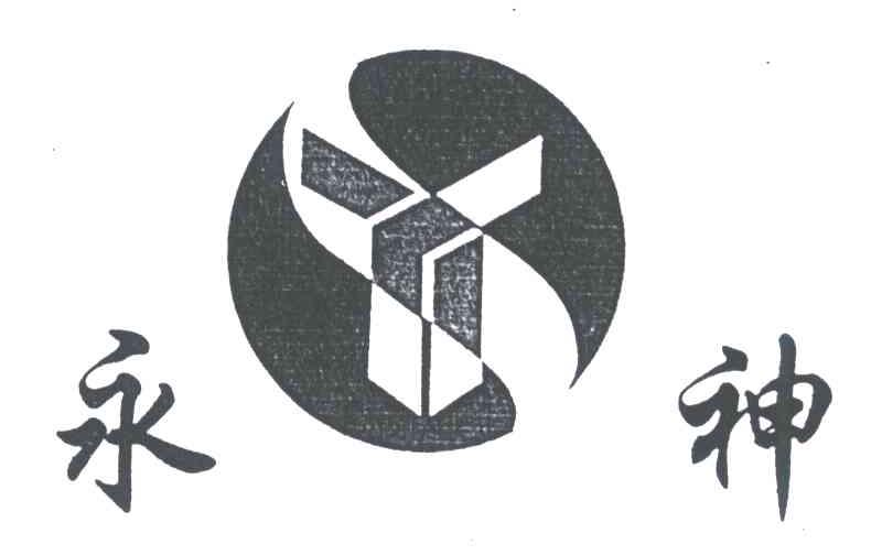 永神