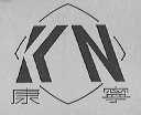 康宁