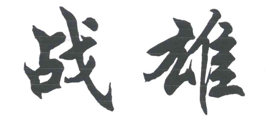 战雄