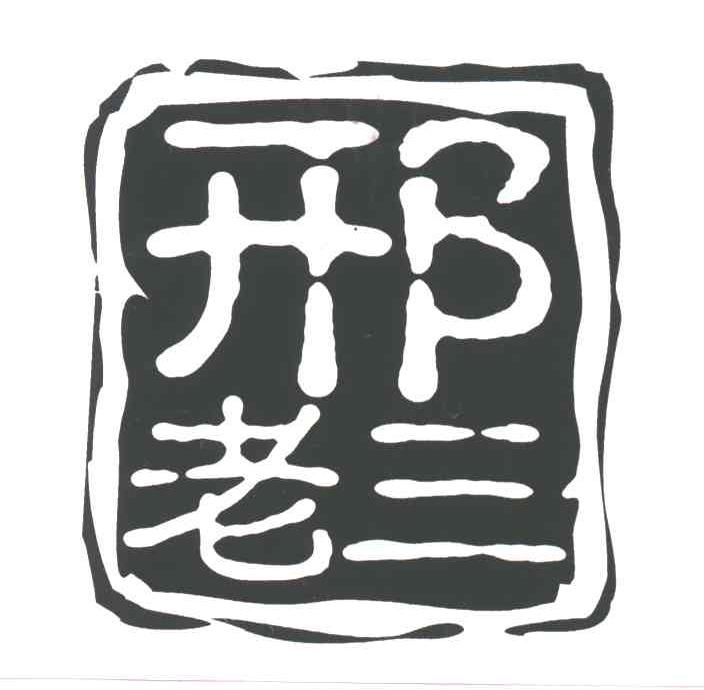 邢老三