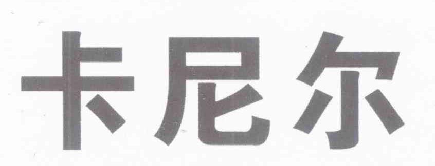 卡尼尔