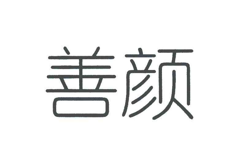 善颜