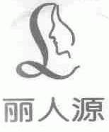 丽人源