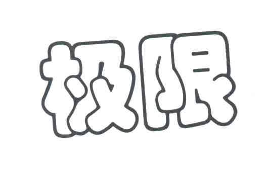 极限