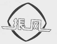 振风