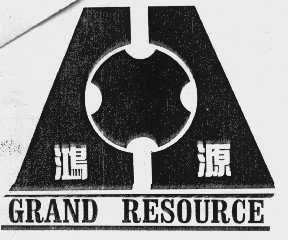 鸿源   GRAND RESOURCE