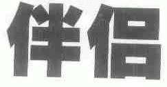 伴侣