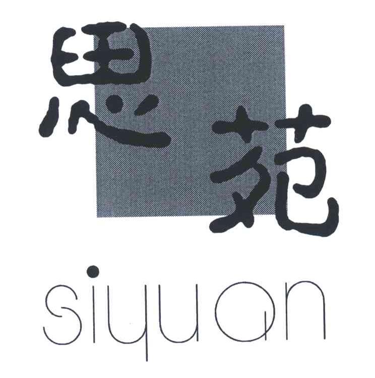 思苑