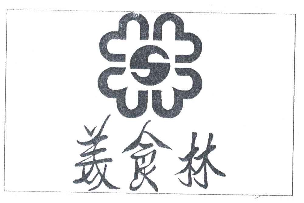 美食林