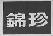 锦珍