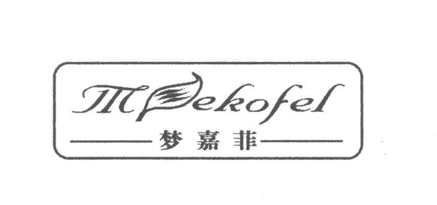 梦嘉菲;MEKOFEL