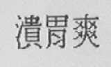 溃胃爽