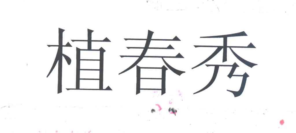 植春秀