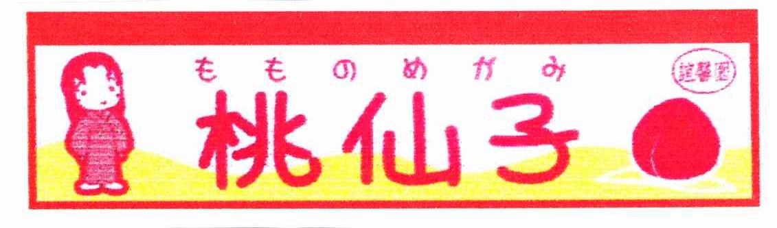 谊馨园 桃仙子