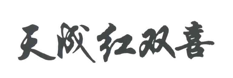 天成红双喜