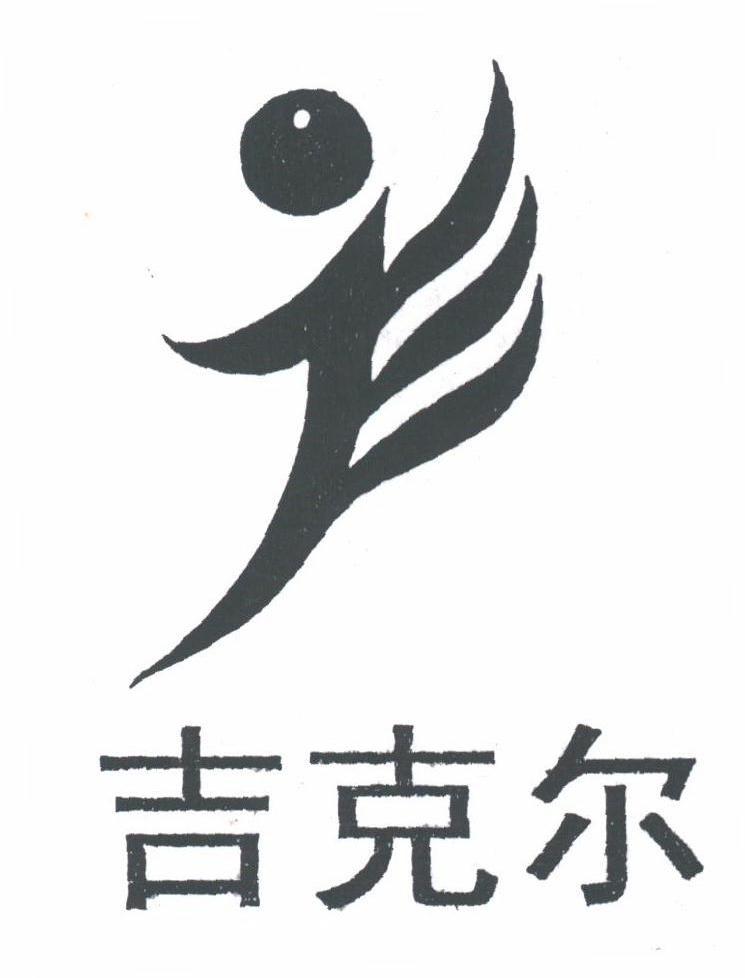吉克尔