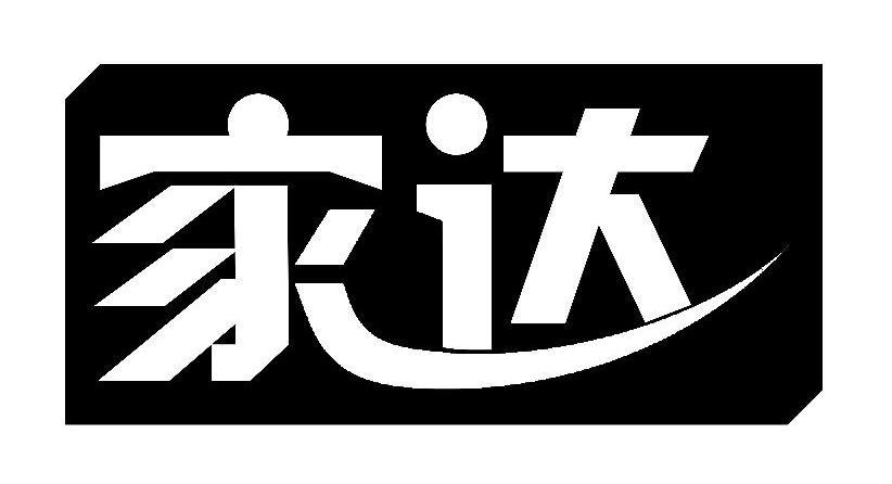 家达