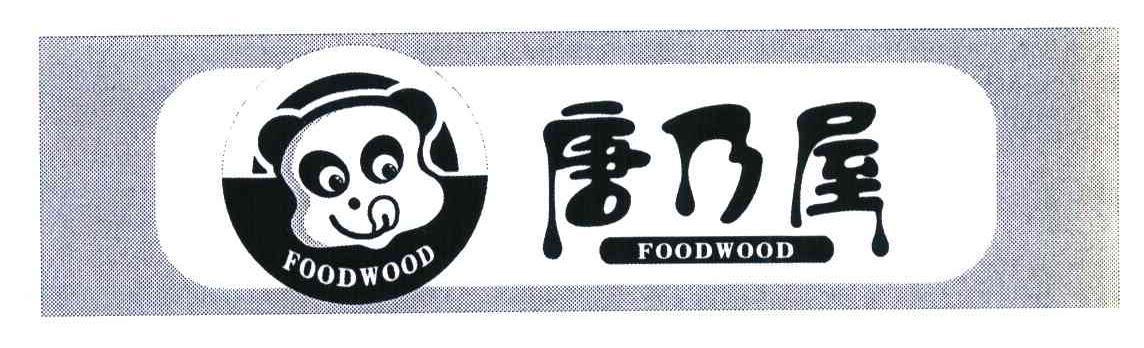 康乃屋;FOODWOOD