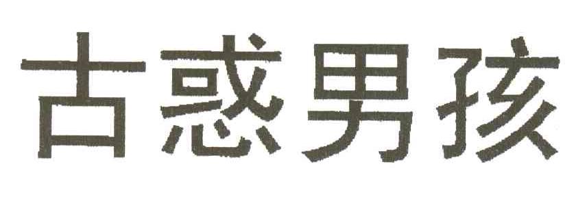 古惑男孩