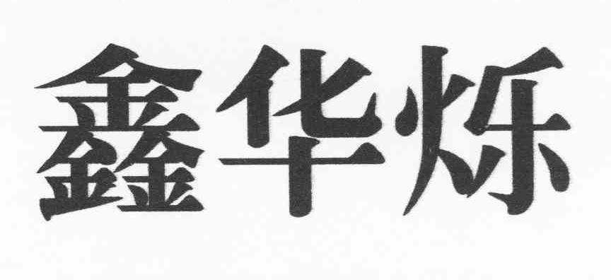 鑫华烁