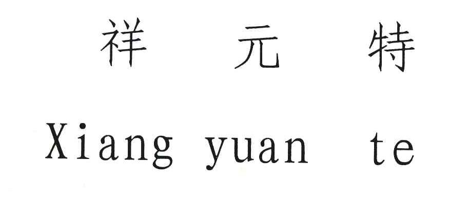 祥元特