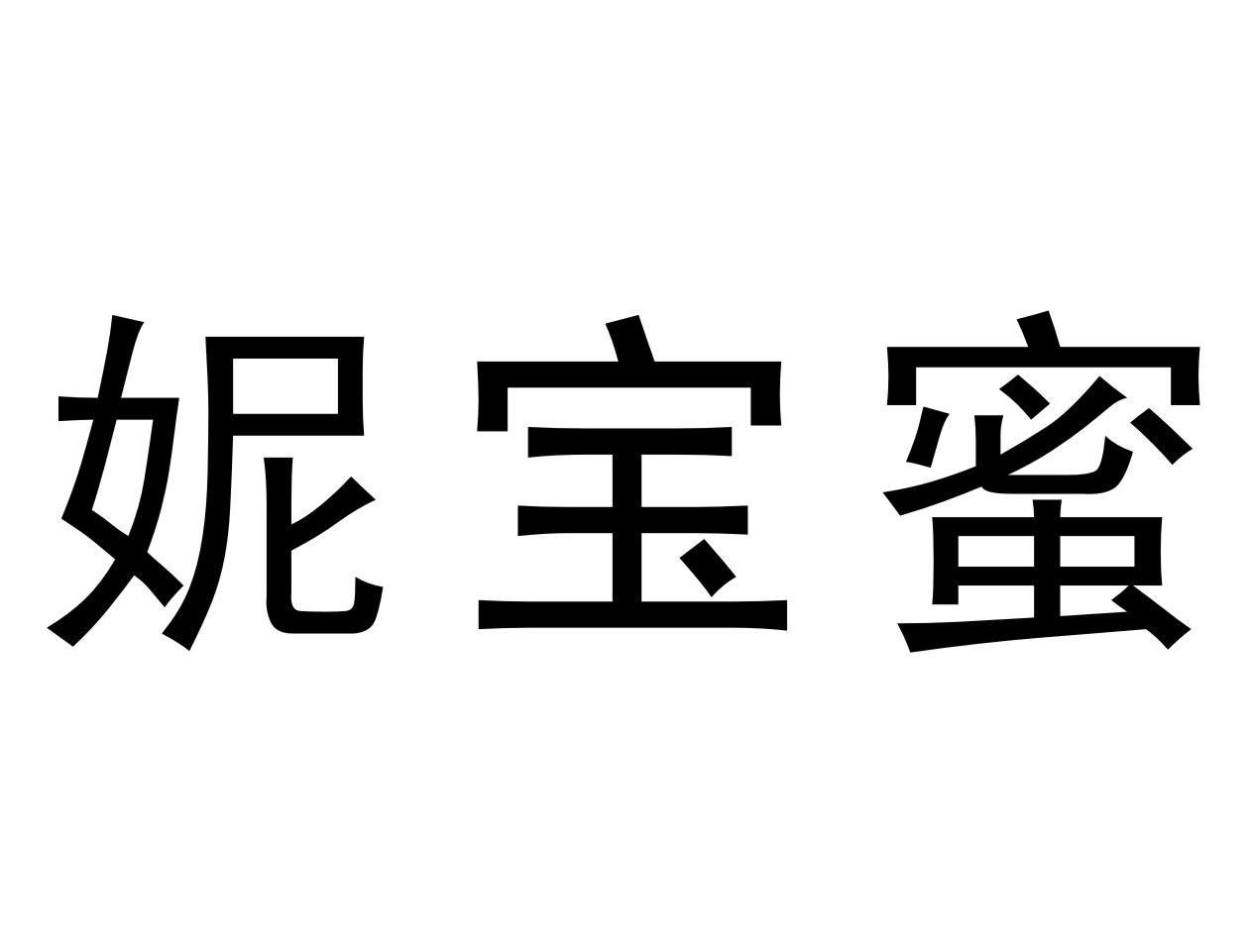 妮宝蜜