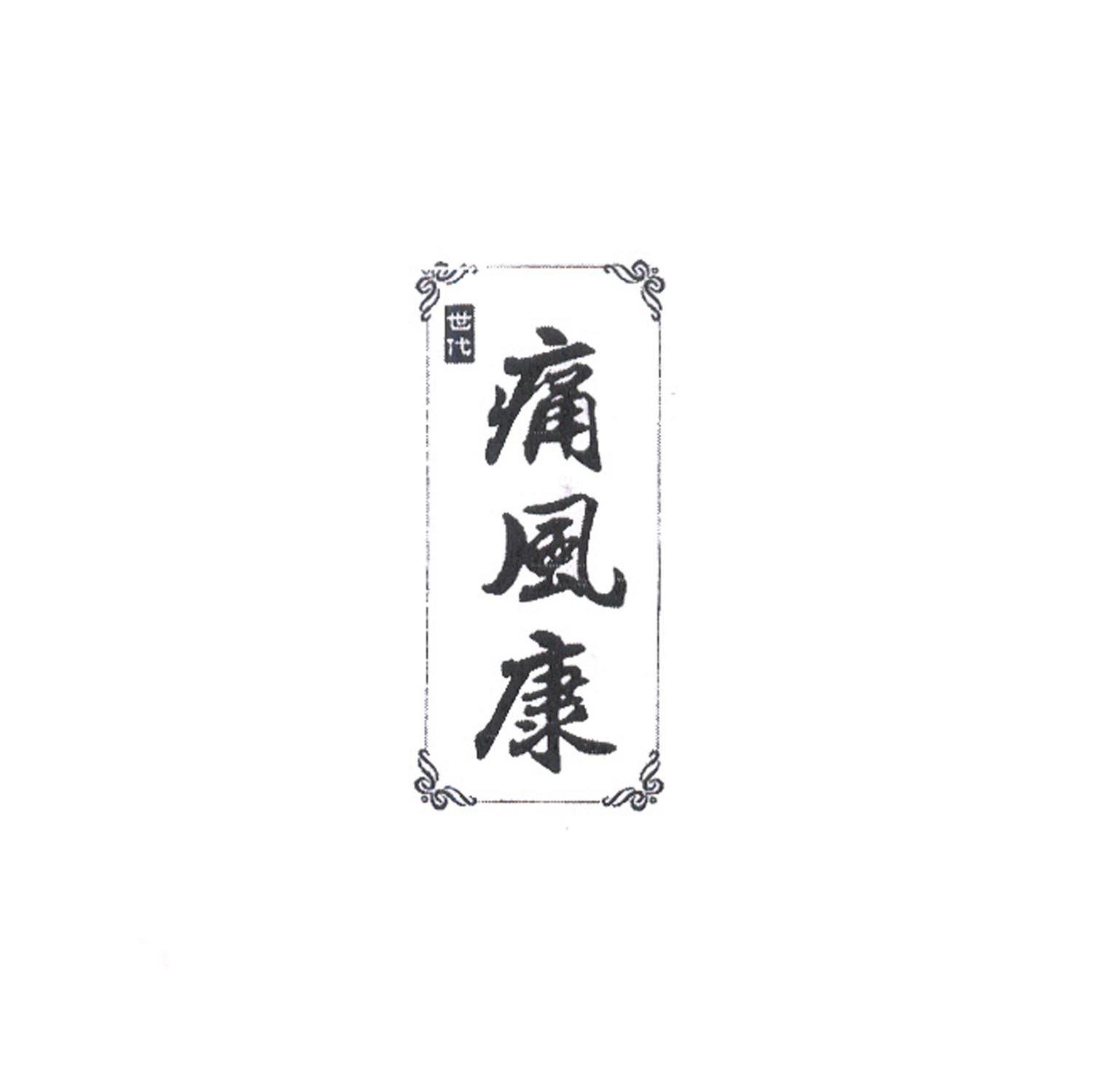 世代痛风康