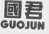 国君