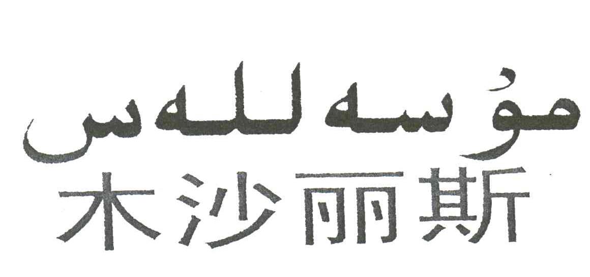 木沙丽斯