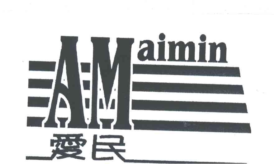 爱民
