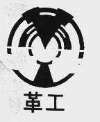 革工
