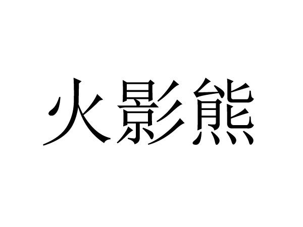 火影熊