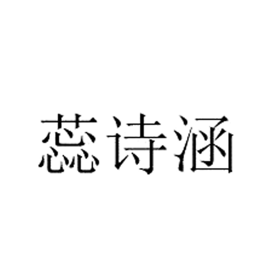 蕊诗涵