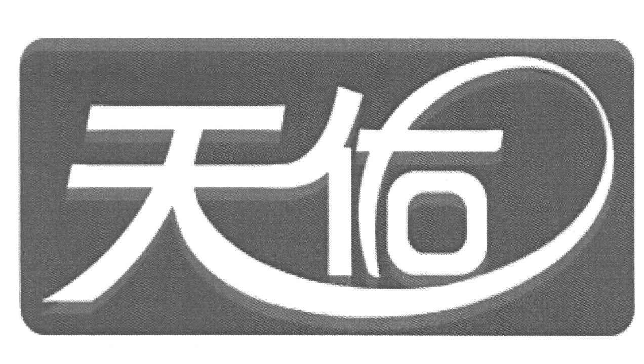 天佑